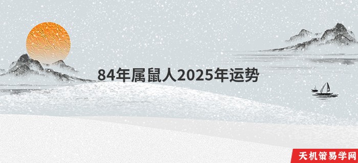 84年属鼠人2025年运势