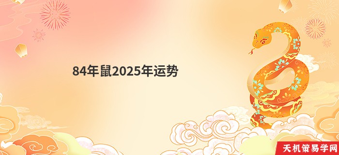 84年鼠2025年运势