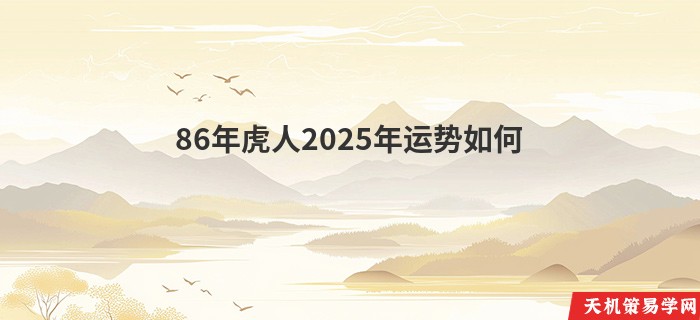 86年虎人2025年运势如何