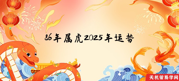 86年属虎2025年运势