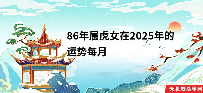 86年属虎女在2025年的运势每月