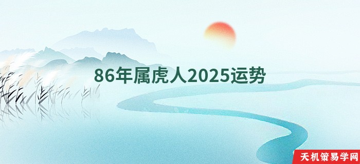 86年属虎人2025运势
