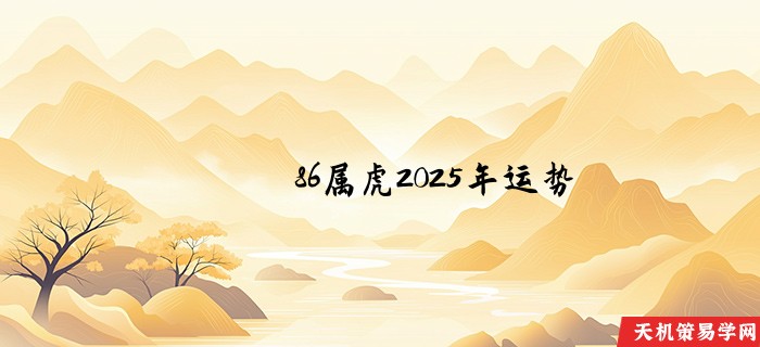 86属虎2025年运势