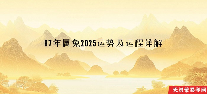 87年属兔2025运势及运程详解
