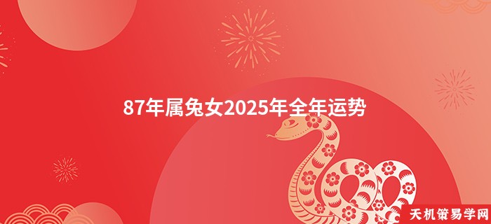 87年属兔女2025年全年运势