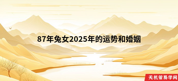 87年兔女2025年的运势和婚姻