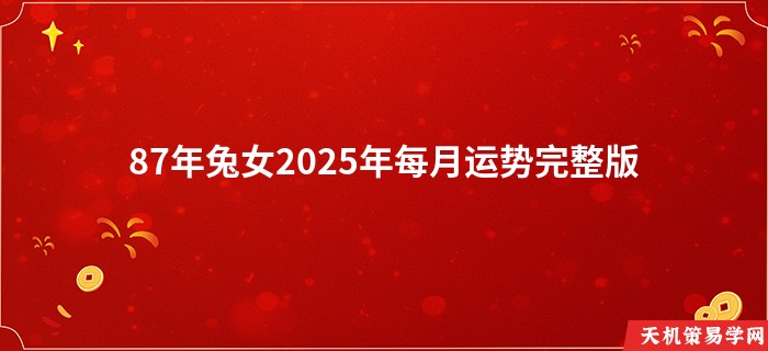 87年兔女2025年每月运势完整版