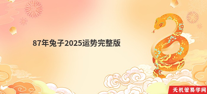 87年兔子2025运势完整版