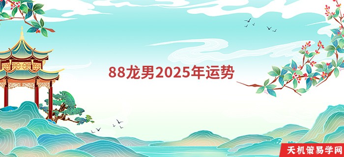 88龙男2025年运势