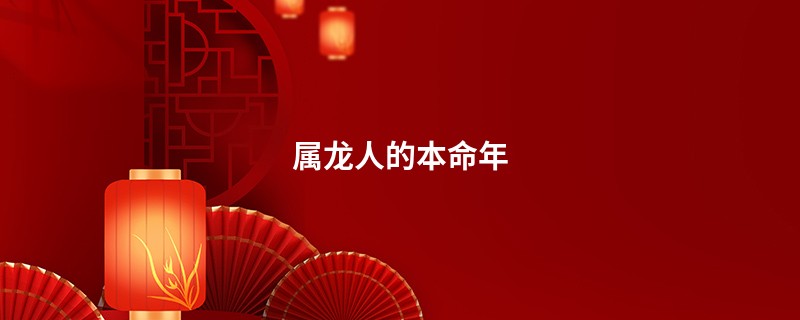 属龙人的本命年