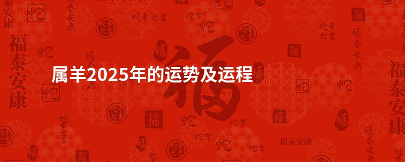 属羊2025年的运势及运程