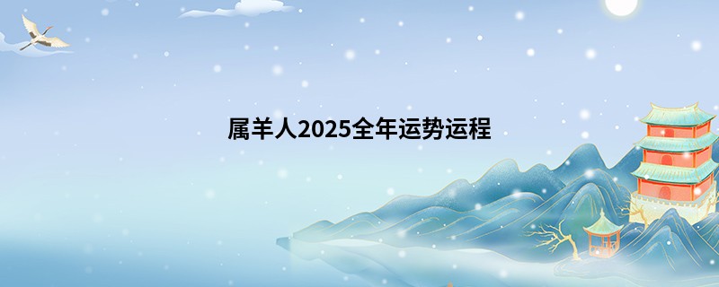 属羊人2025全年运势运程