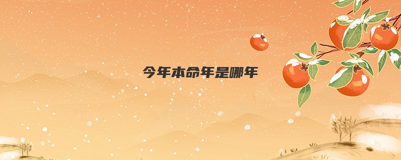 今年本命年是哪年