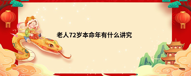 老人72岁本命年有什么讲究