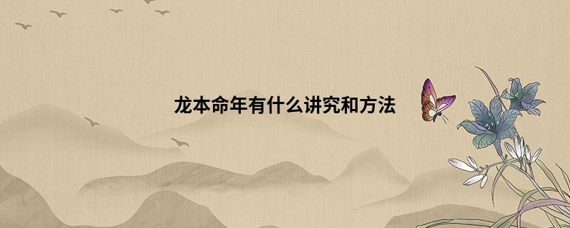 龙本命年有什么讲究和方法