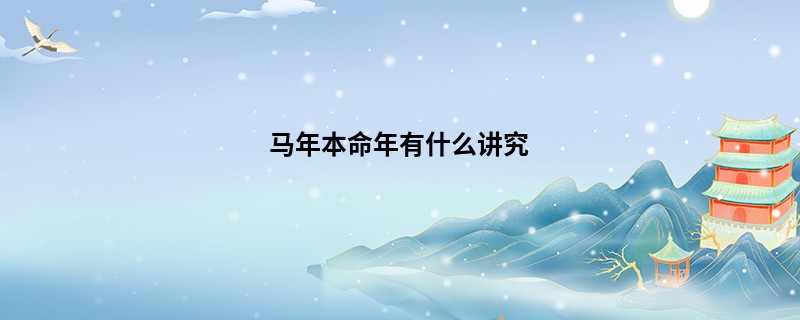 马年本命年有什么讲究