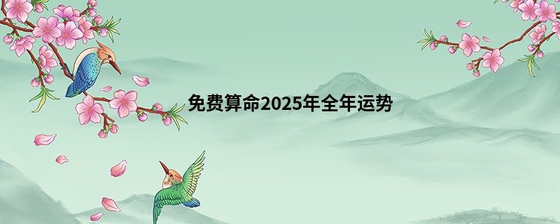免费算命2025年全年运势