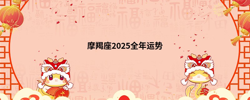 摩羯座2025全年运势