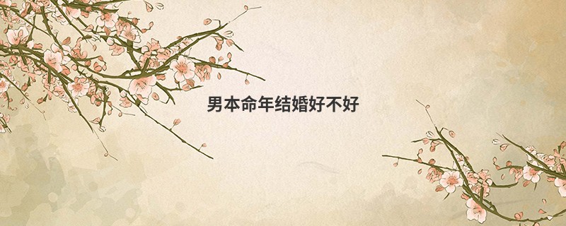 男本命年结婚好不好