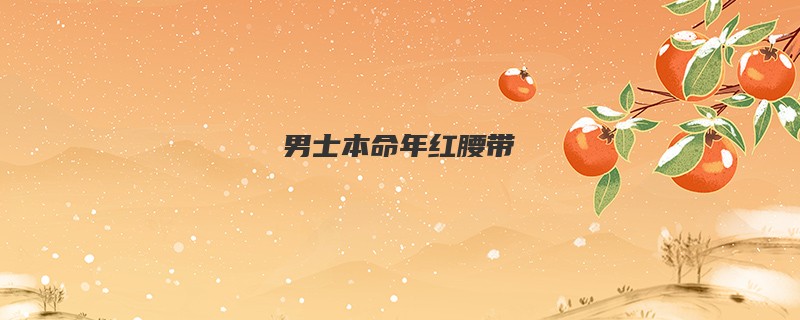男士本命年红腰带