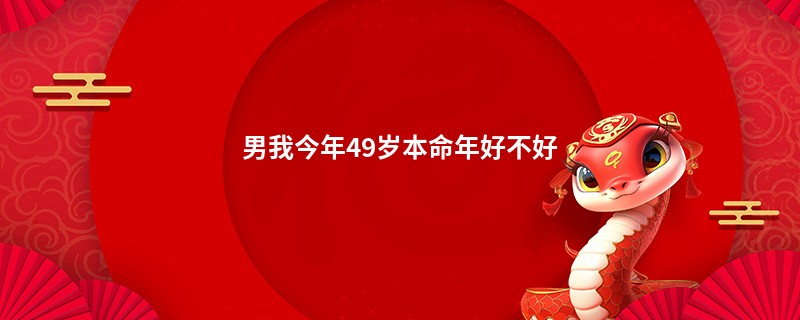 男我今年49岁本命年好不好