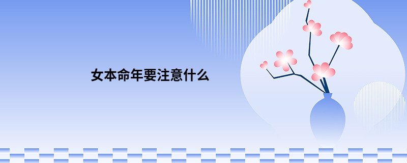 女本命年要注意什么