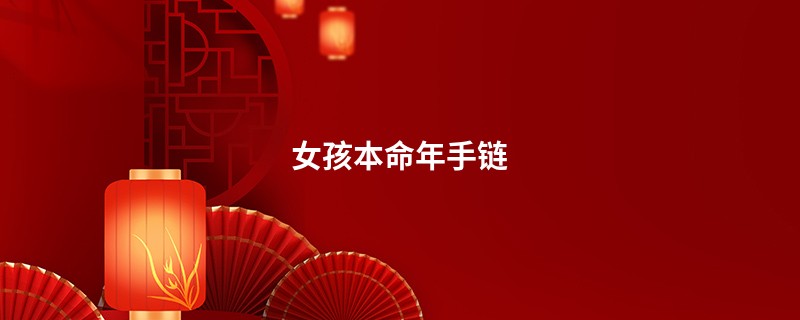 女孩本命年手链