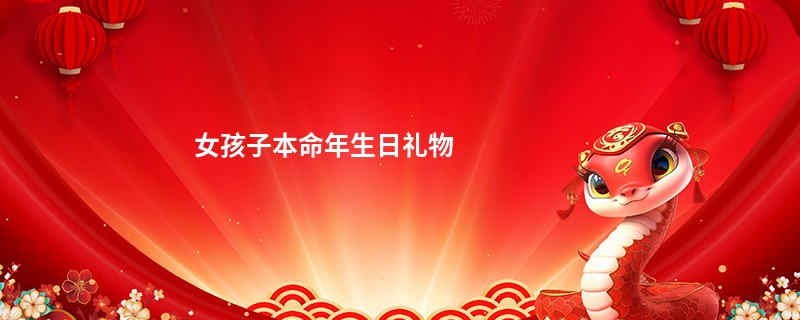 女孩子本命年生日礼物