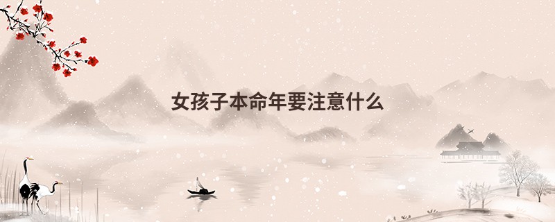 女孩子本命年要注意什么