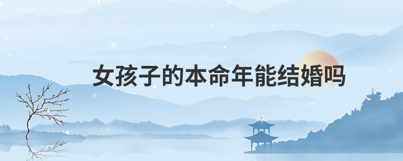 女孩子的本命年能结婚吗