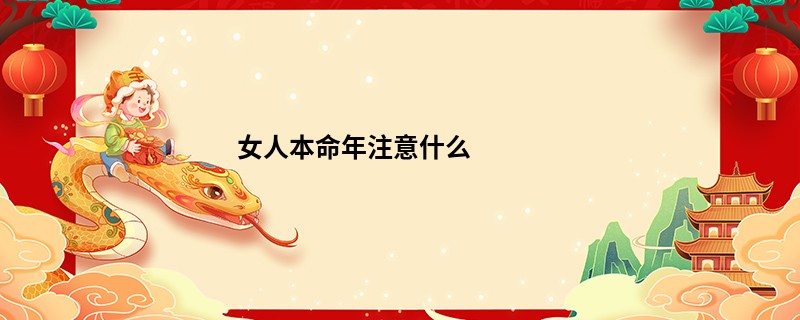 女人本命年注意什么
