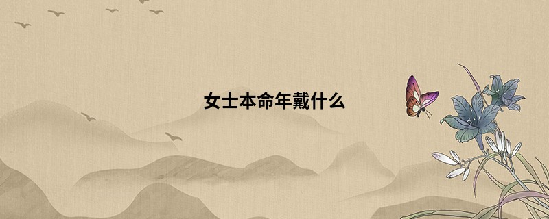 女士本命年戴什么