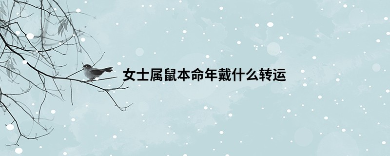 女士属鼠本命年戴什么转运