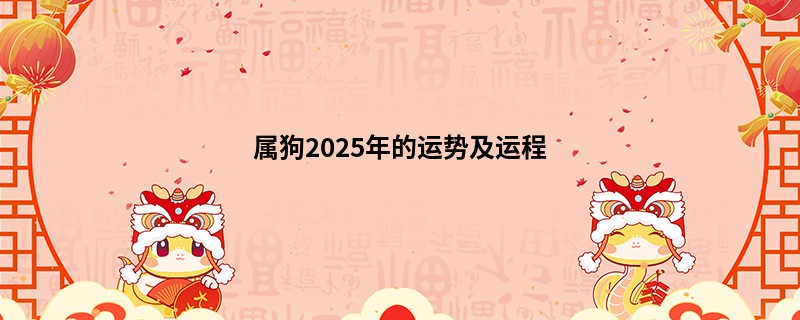 属狗2025年的运势及运程