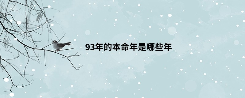 93年的本命年是哪些年