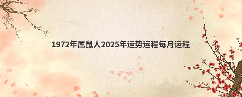 1972年属鼠人2025年运势运程每月运程