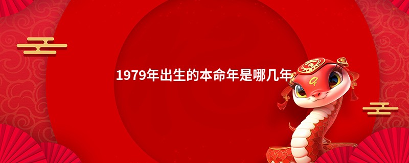 1979年出生的本命年是哪几年