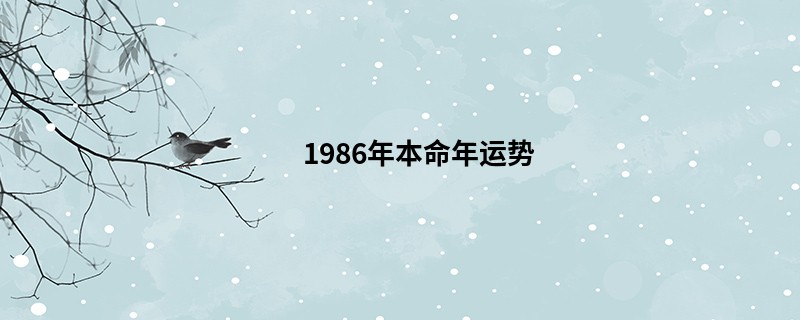 1986年本命年运势
