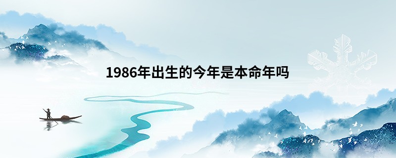 1986年出生的今年是本命年吗