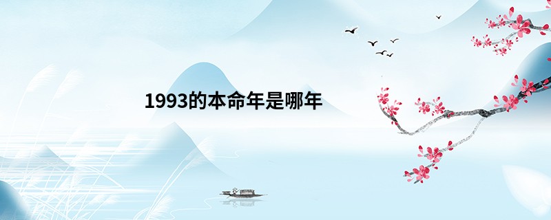 1993的本命年是哪年