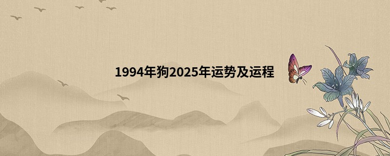 1994年狗2025年运势及运程