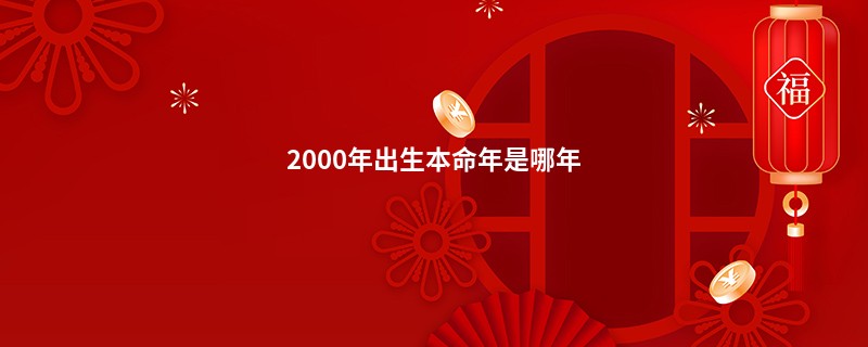 2000年出生本命年是哪年