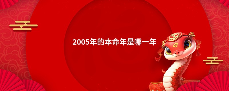 2005年的本命年是哪一年