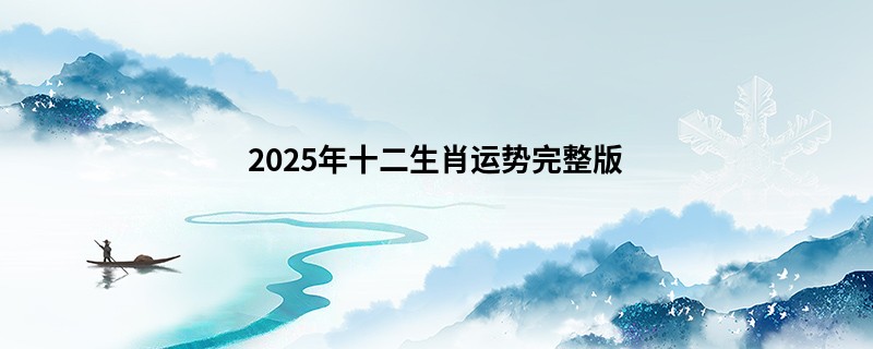 2025年十二生肖运势完整版