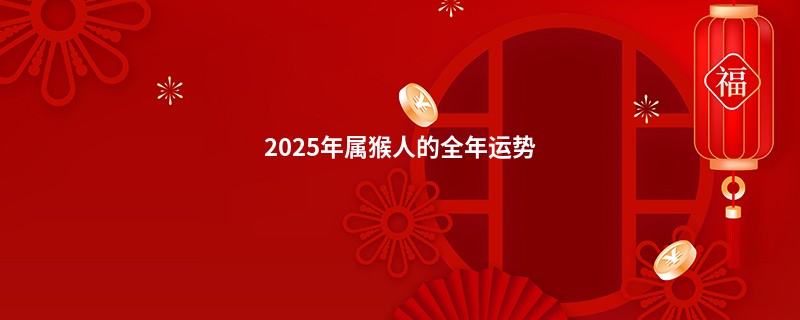2025年属猴人的全年运势