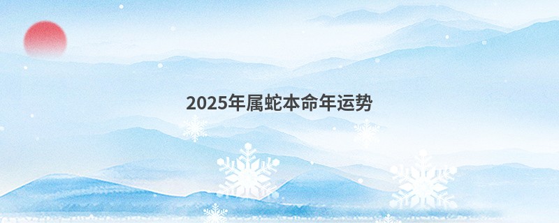 2025年属蛇本命年运势