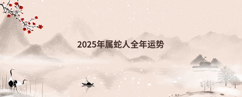 2025年属蛇人全年运势