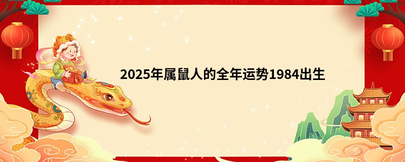 2025年属鼠人的全年运势1984出生