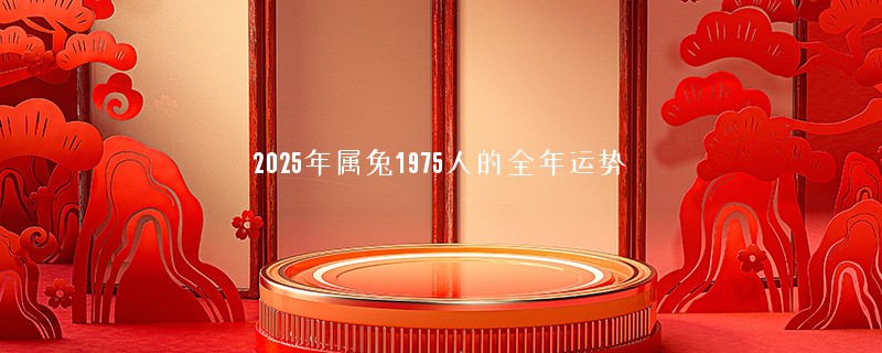 2025年属兔1975人的全年运势