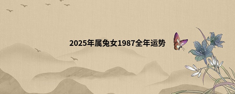 2025年属兔女1987全年运势